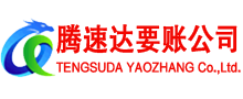泰兴腾速达讨账公司
